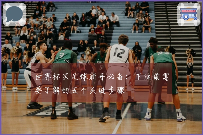 世界杯买足球新手必备：下注前需要了解的五个关键步骤