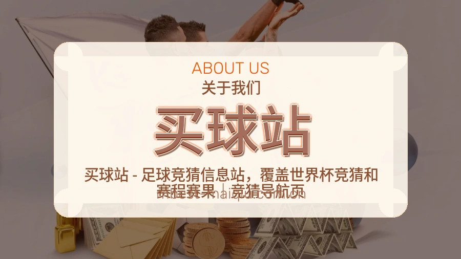 买球站关于赛事服务