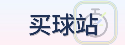 买球站 Logo